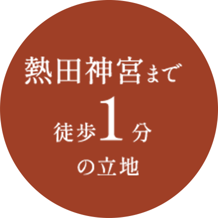 熱田神宮まで徒歩1分の立地