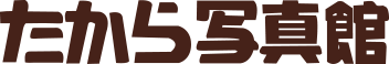たから写真館