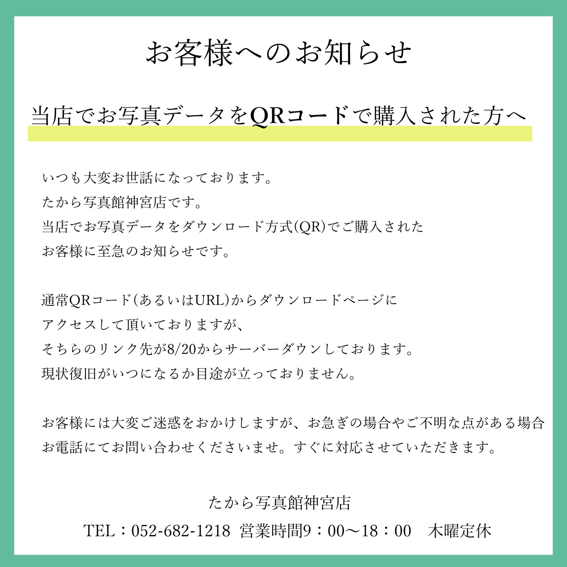 お客様へのお知らせ(QRデータご購入の方対象) ｜ たから写真館  